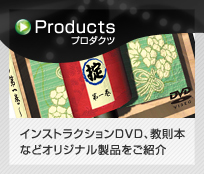 Products:プロダクツ